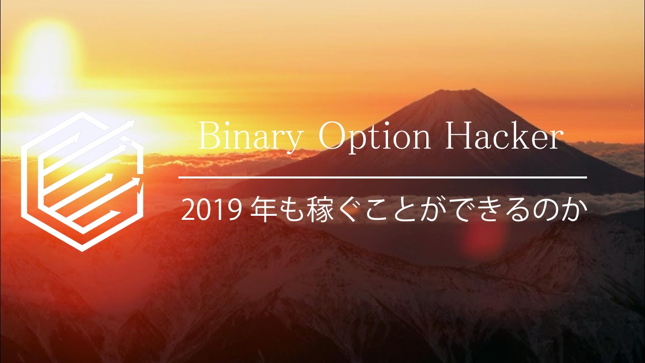 BinaryOption（バイナリーオプション）　2019年
