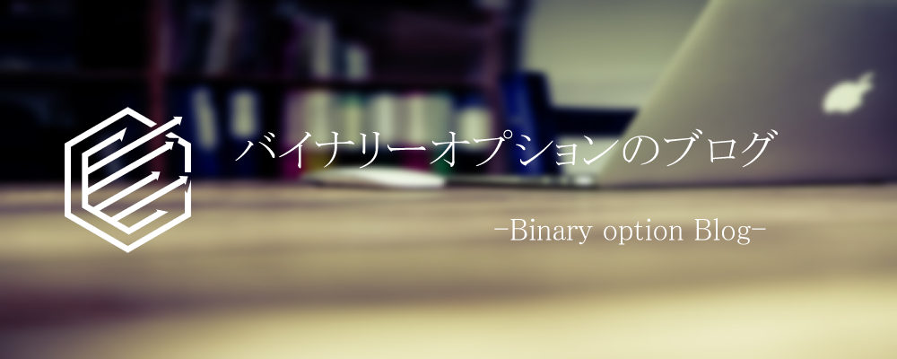 BinaryOption（バイナリーオプション）　ブログ