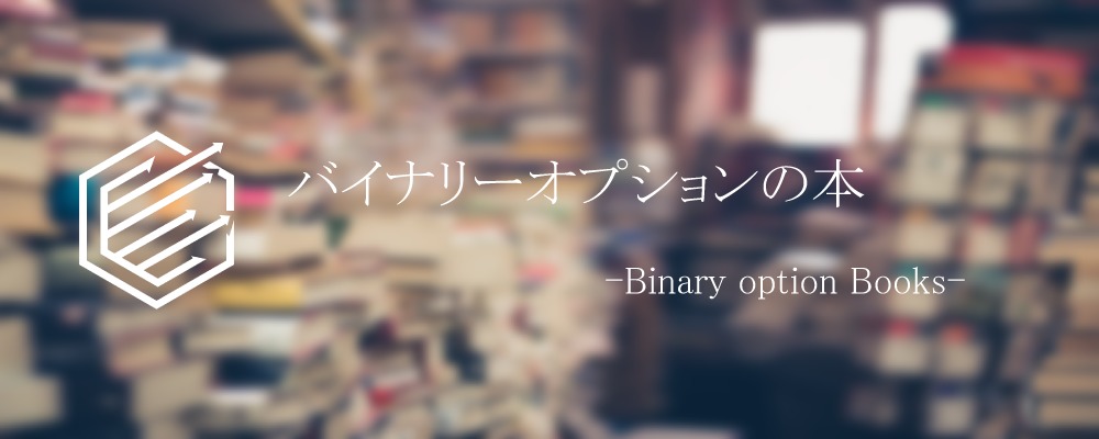 BinaryOption（バイナリーオプション）　本