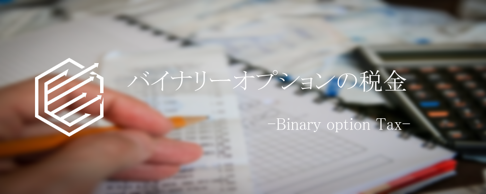 BinaryOption（バイナリーオプション）　税金