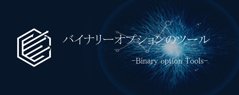 BinaryOption（バイナリーオプション）　ツール