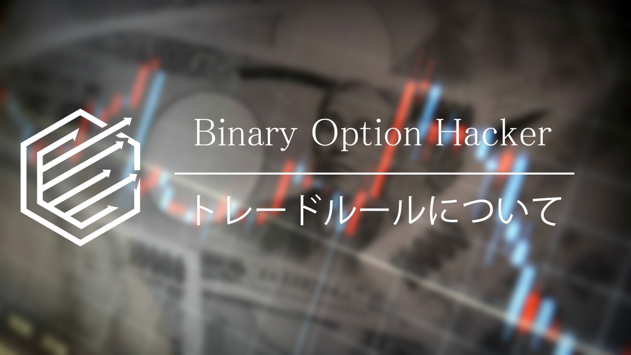 BinaryOption（バイナリーオプション）　トレードルール