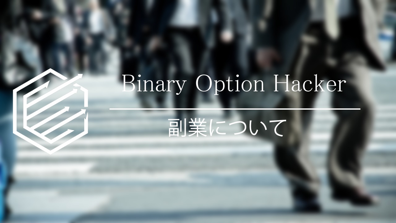 Binary Option（バイナリーオプション）　副業