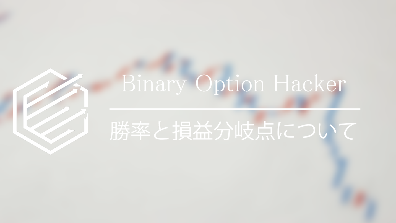 BinaryOption（バイナリーオプション）　勝率　損益分岐点