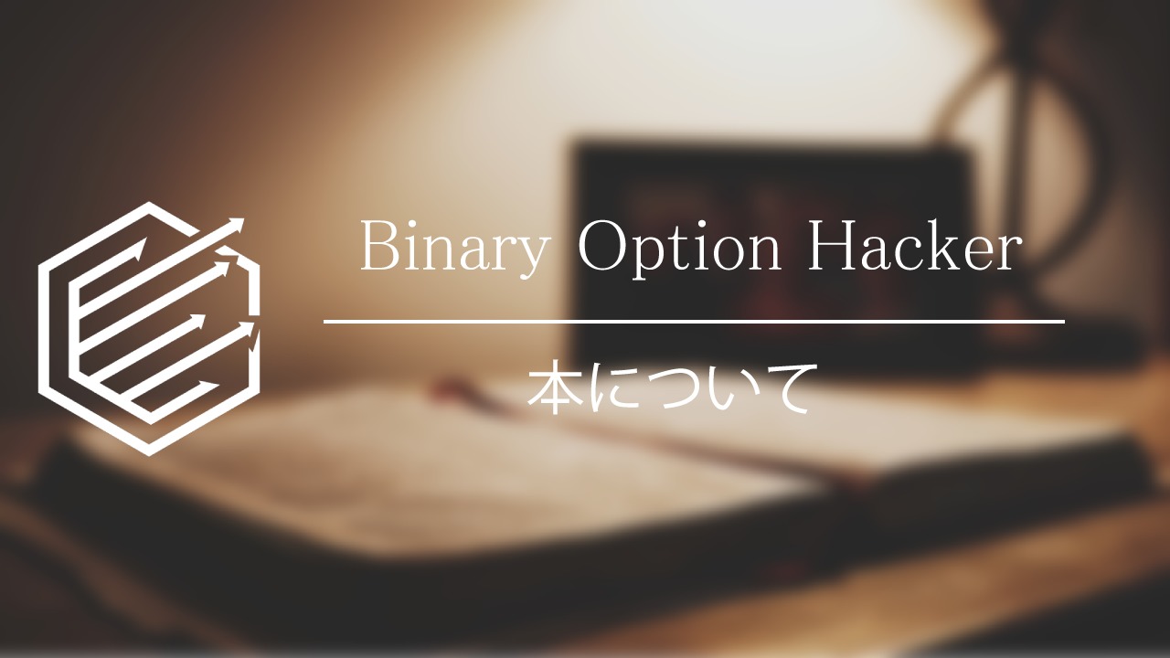 Binary Option（バイナリーオプション）　本