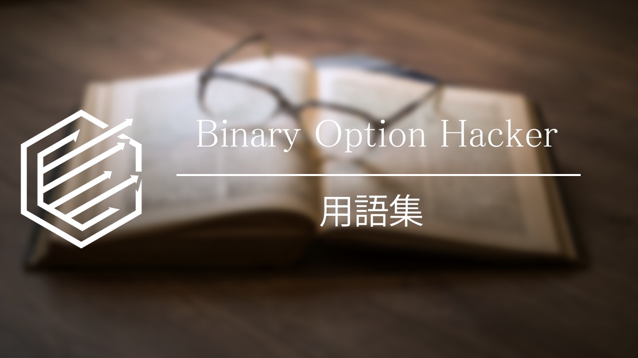 BinaryOption（バイナリーオプション）　用語集
