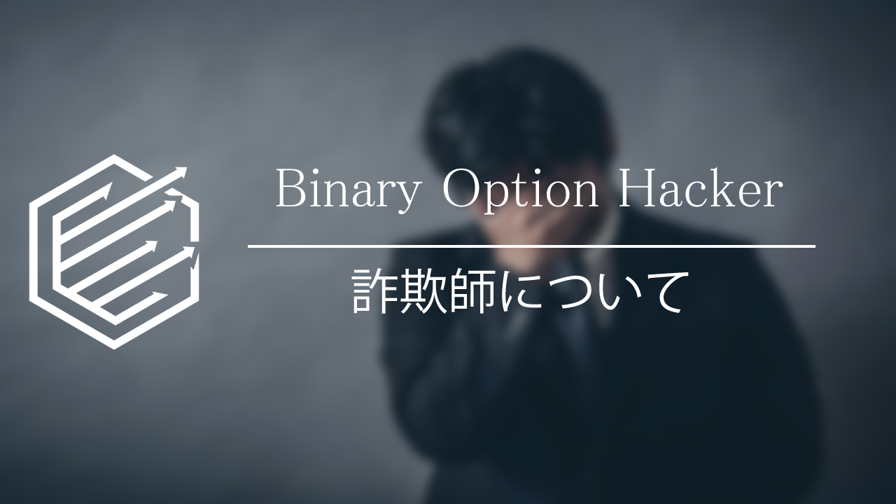 Binary Option（バイナリーオプション）　詐欺師