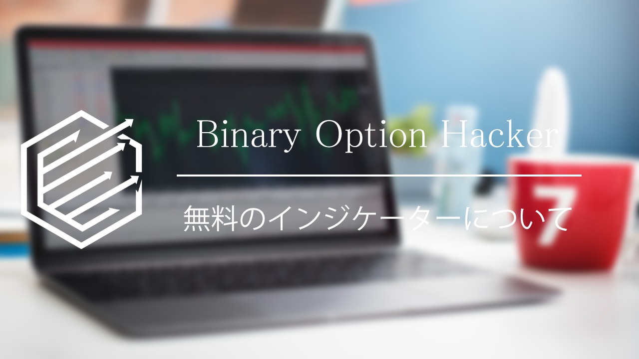 BinaryOption（バイナリーオプション）　無料　インジケーター