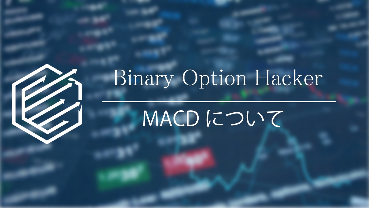Binary Option（バイナリーオプション）　MACD