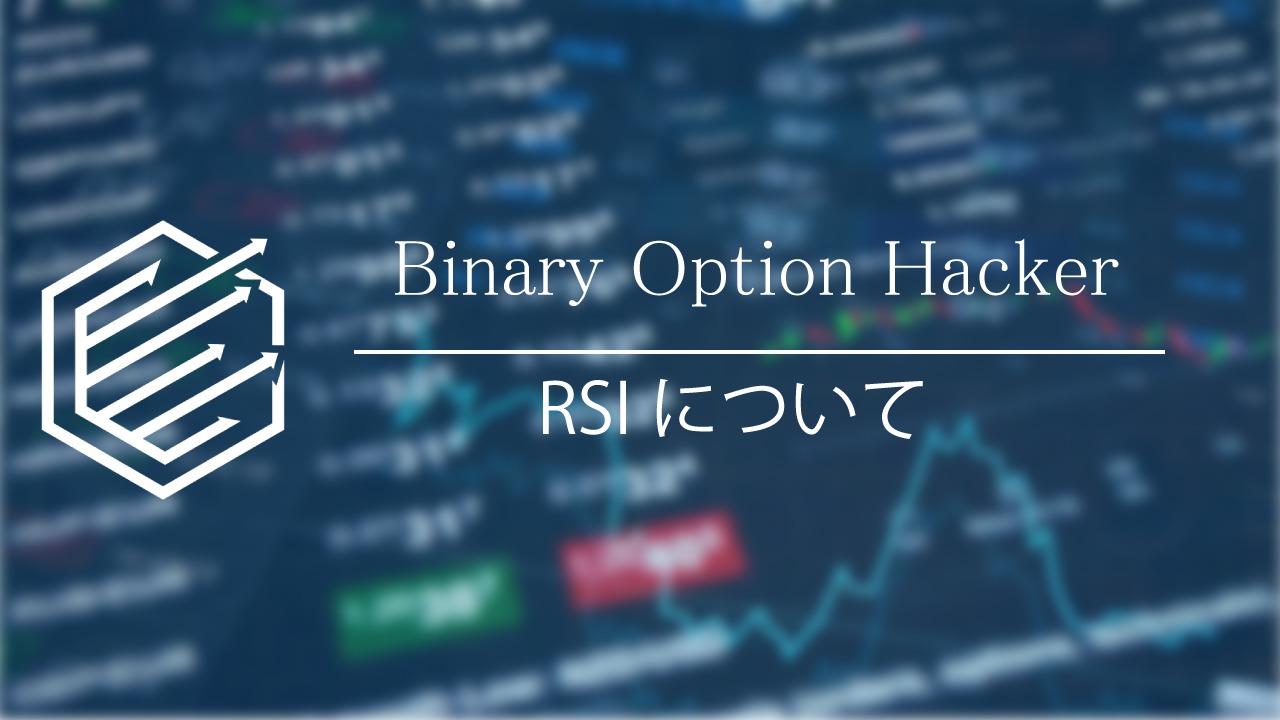 Binary Option（バイナリーオプション）　RSI