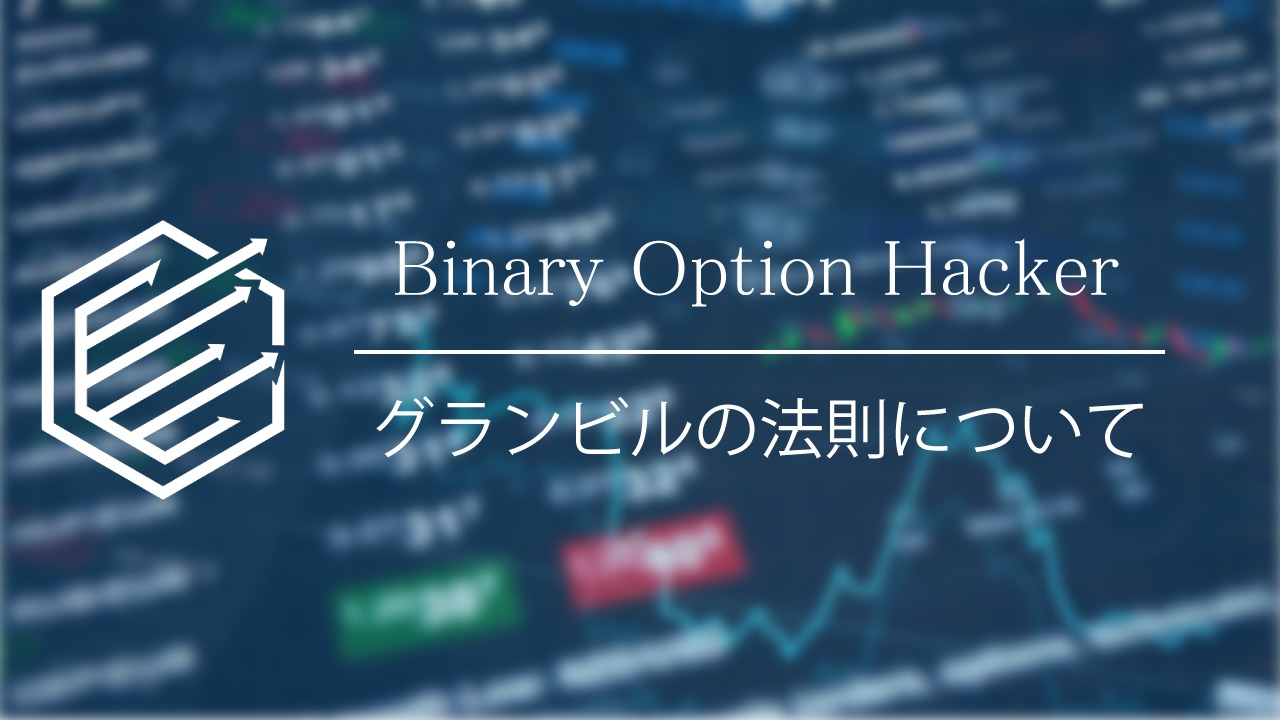 Binary Option（バイナリーオプション）　グランビルの法則