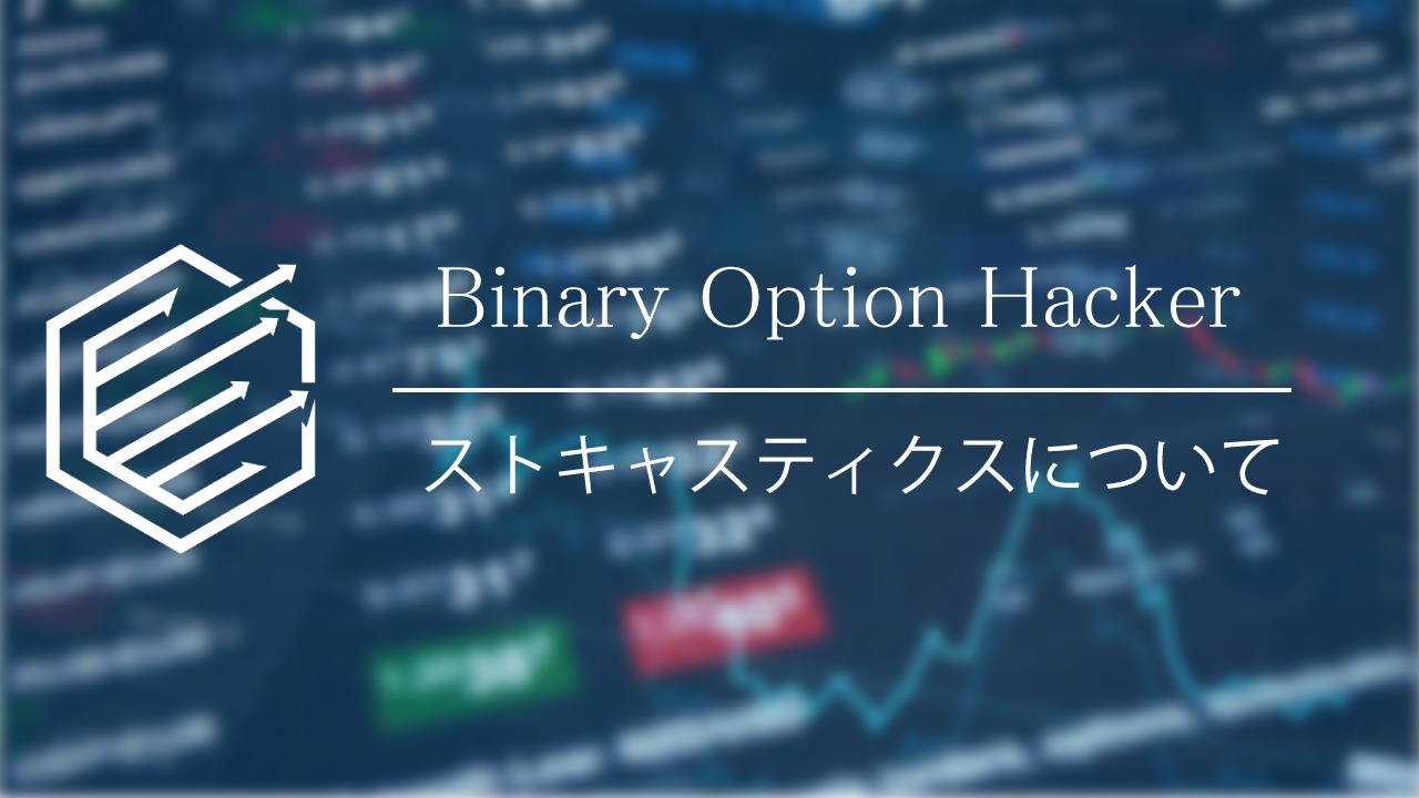 Binary Option（バイナリーオプション）　ストキャスティクス