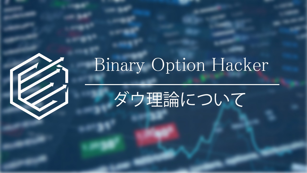 Binary Option（バイナリーオプション）　ダウ理論