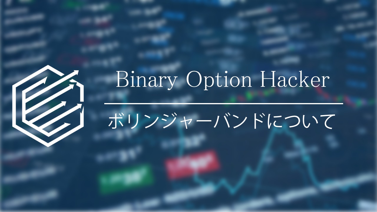 Binary Option（バイナリーオプション）　ボリンジャーバンド