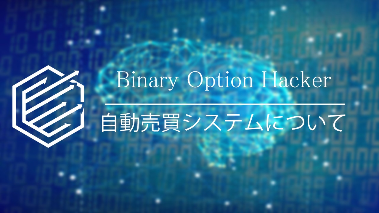 BinaryOption（バイナリーオプション）　自動売買