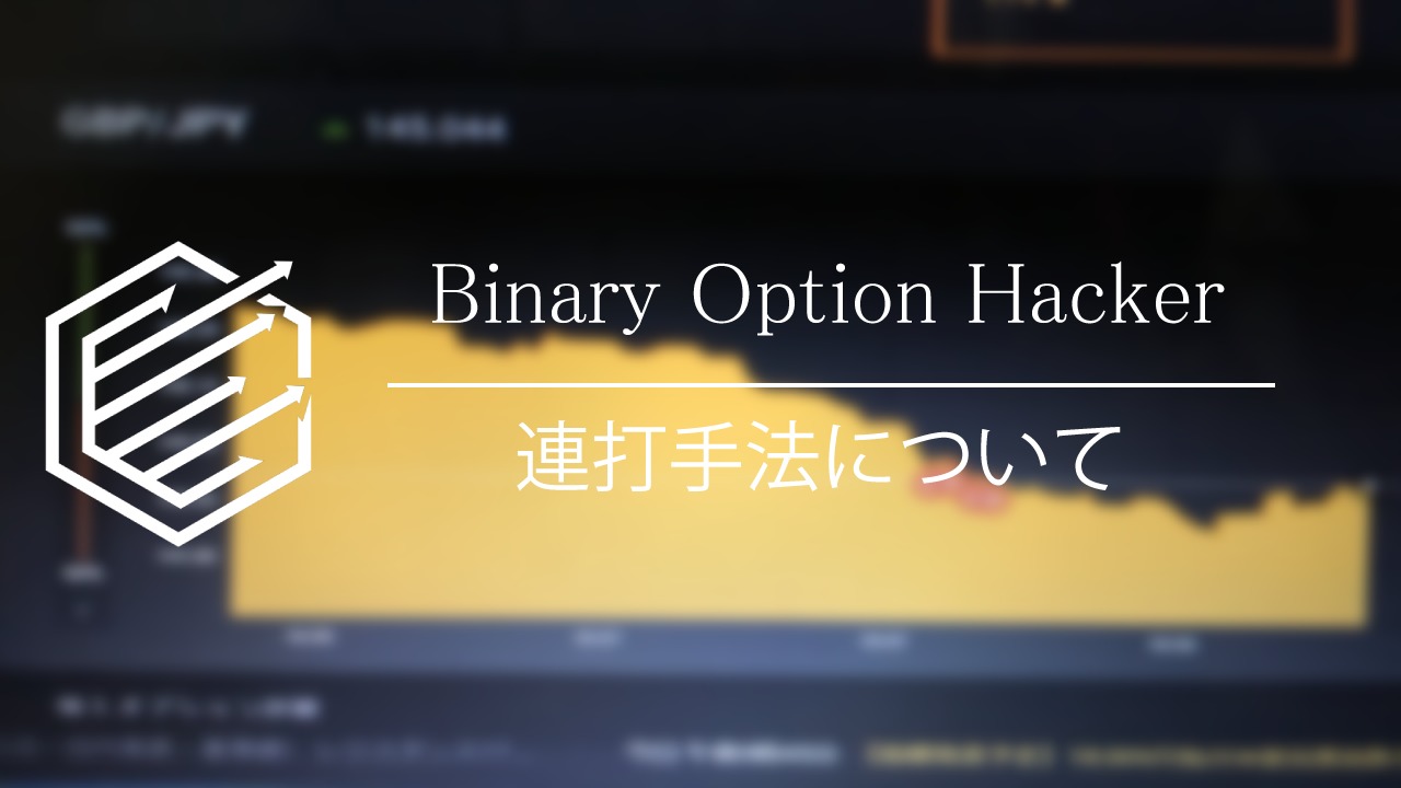 Binary Option（バイナリーオプション）　連打