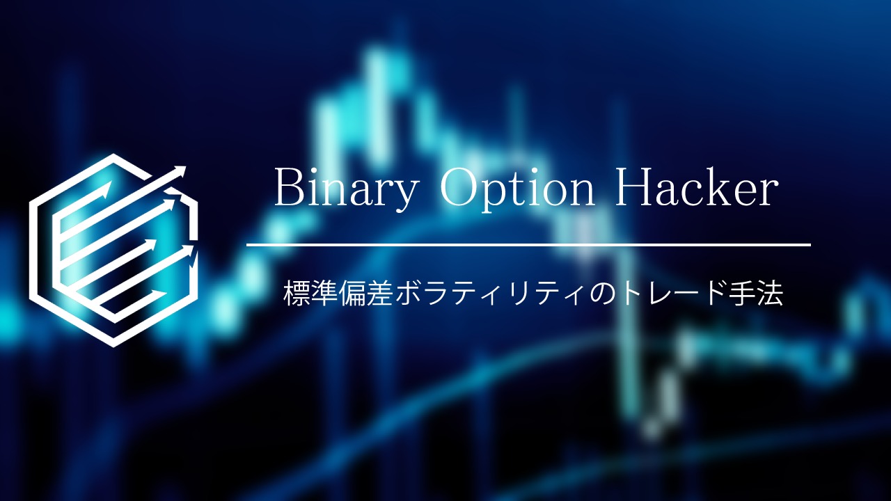 攻略 Binary Option バイナリーオプション 標準偏差ボラティリティを使ったトレンドフォロー手法について徹底解説してみた Binary Option Hacker