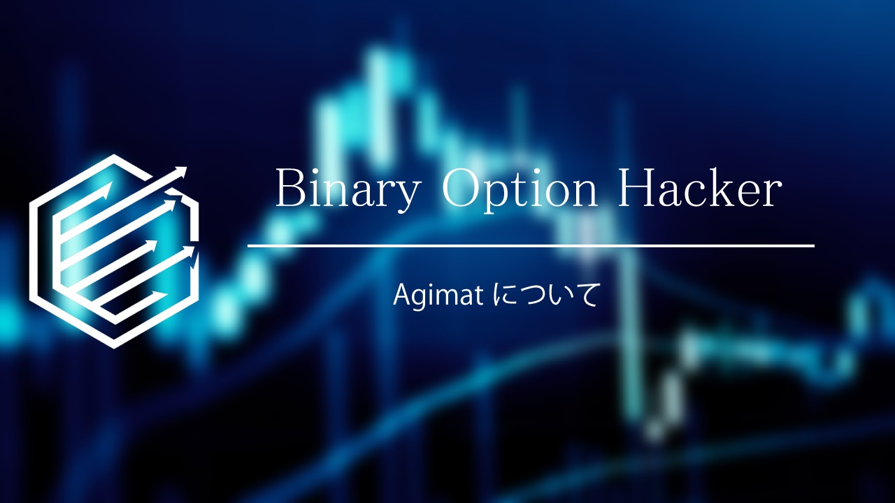 Binary Option（バイナリーオプション）　Agimat