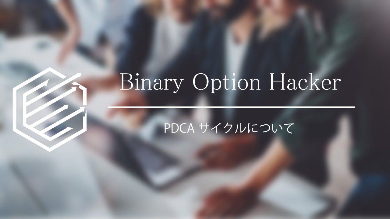 Binary Option（バイナリーオプション）　PDCAサイクル