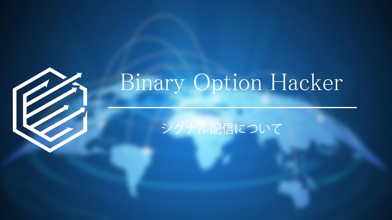 Binary Option（バイナリーオプション）　シグナル配信