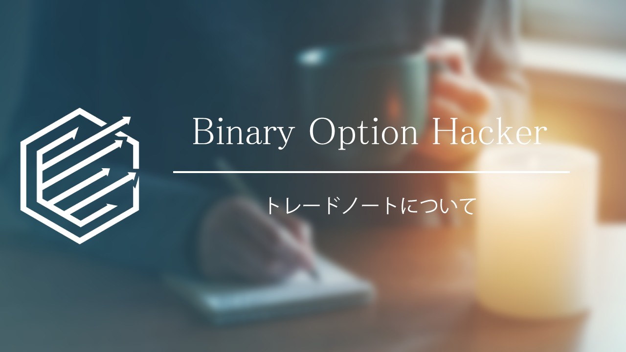 Binary Option（バイナリーオプション）　トレードノート