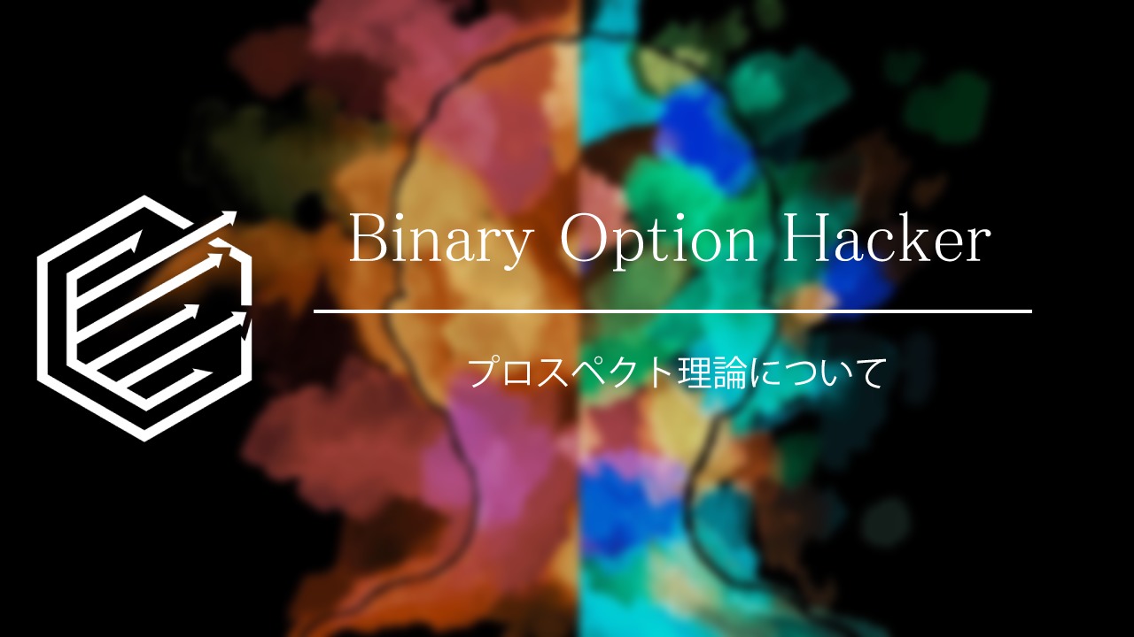 Binary Option（バイナリーオプション）　プロスペクト理論