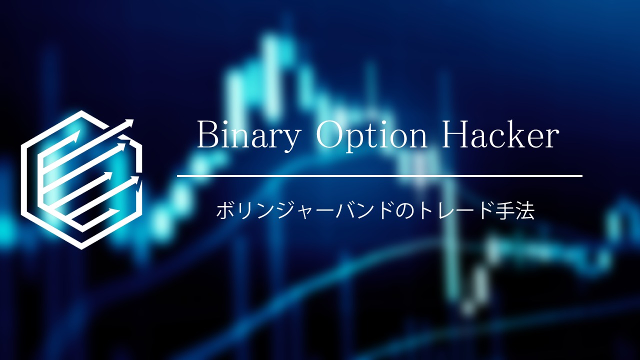 Binary Option（バイナリーオプション）　ボリンジャーバンド