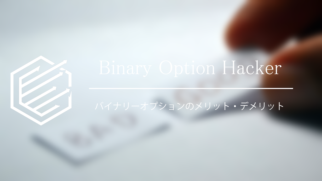 Binary Option（バイナリーオプション）　メリット　デメリット