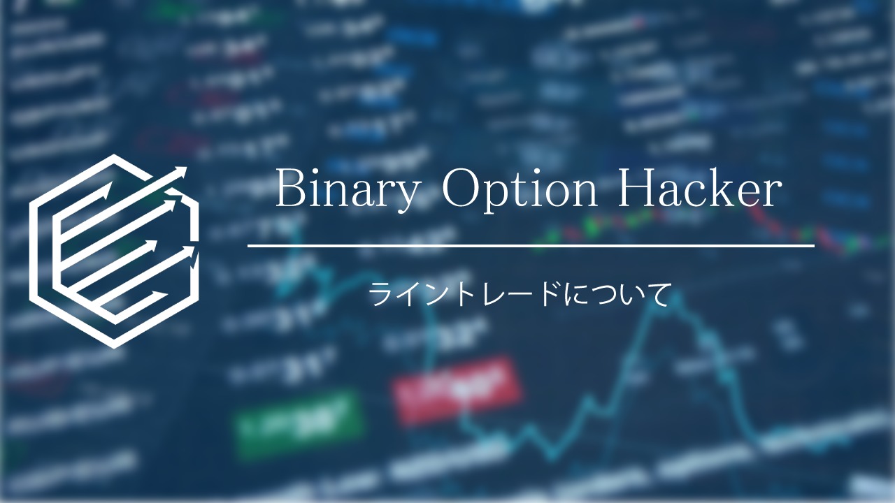 Binary Option（バイナリーオプション）　ライントレード