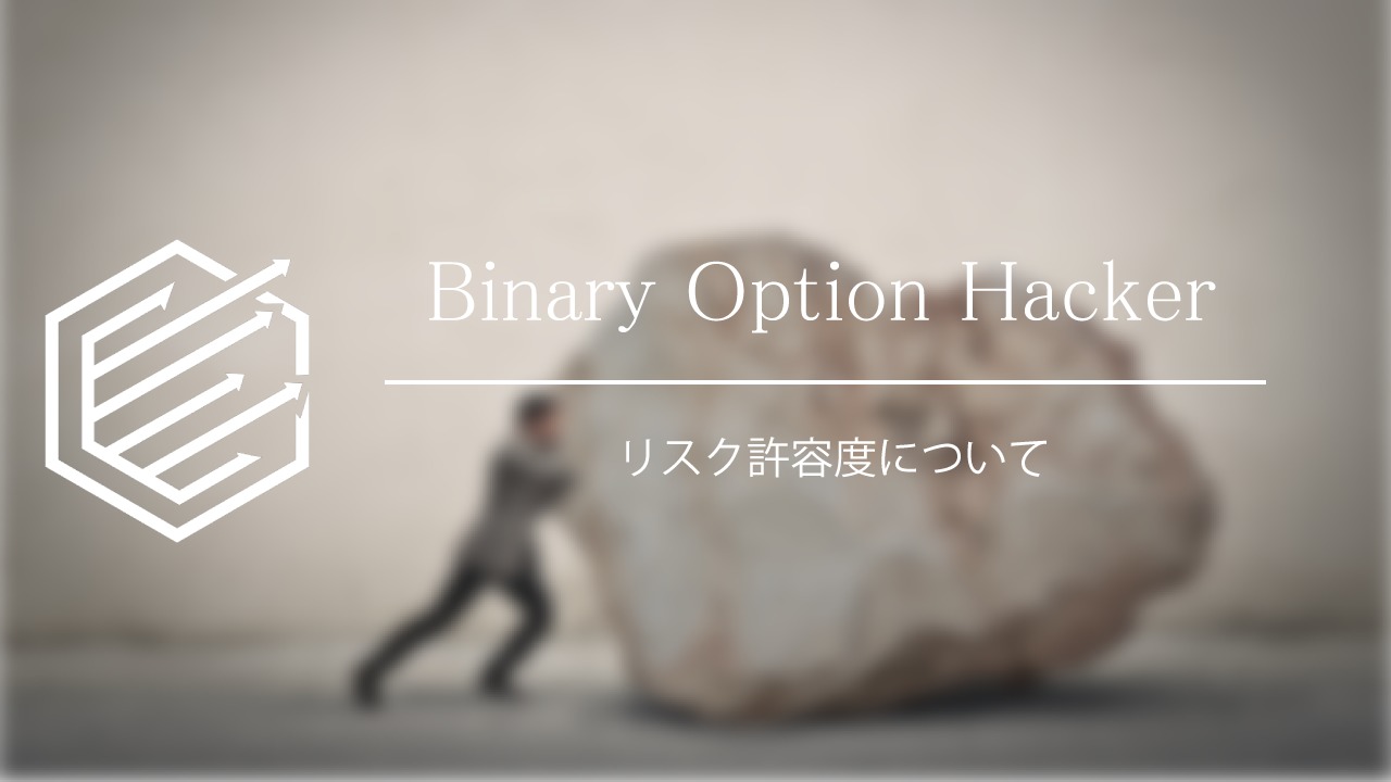 Binary Option（バイナリーオプション）　リスク許容度