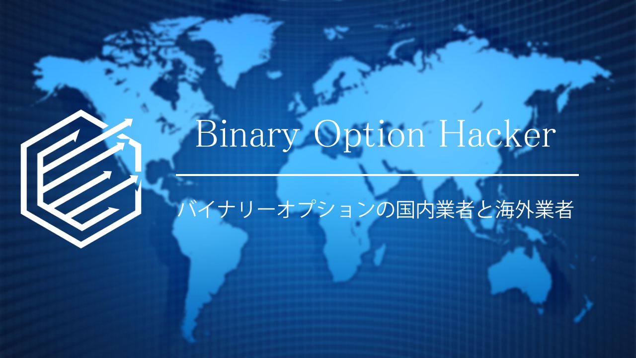 Binary Option（バイナリーオプション）　国内業者　海外業者