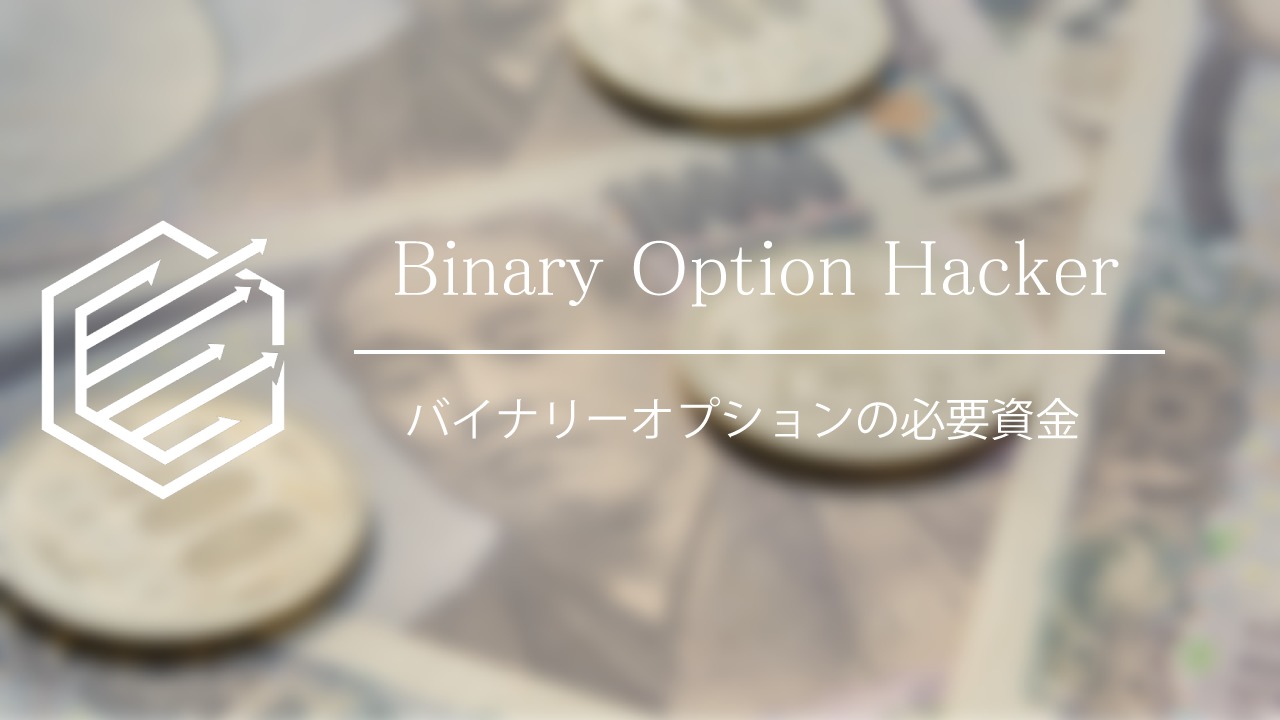Binary Option（バイナリーオプション）　