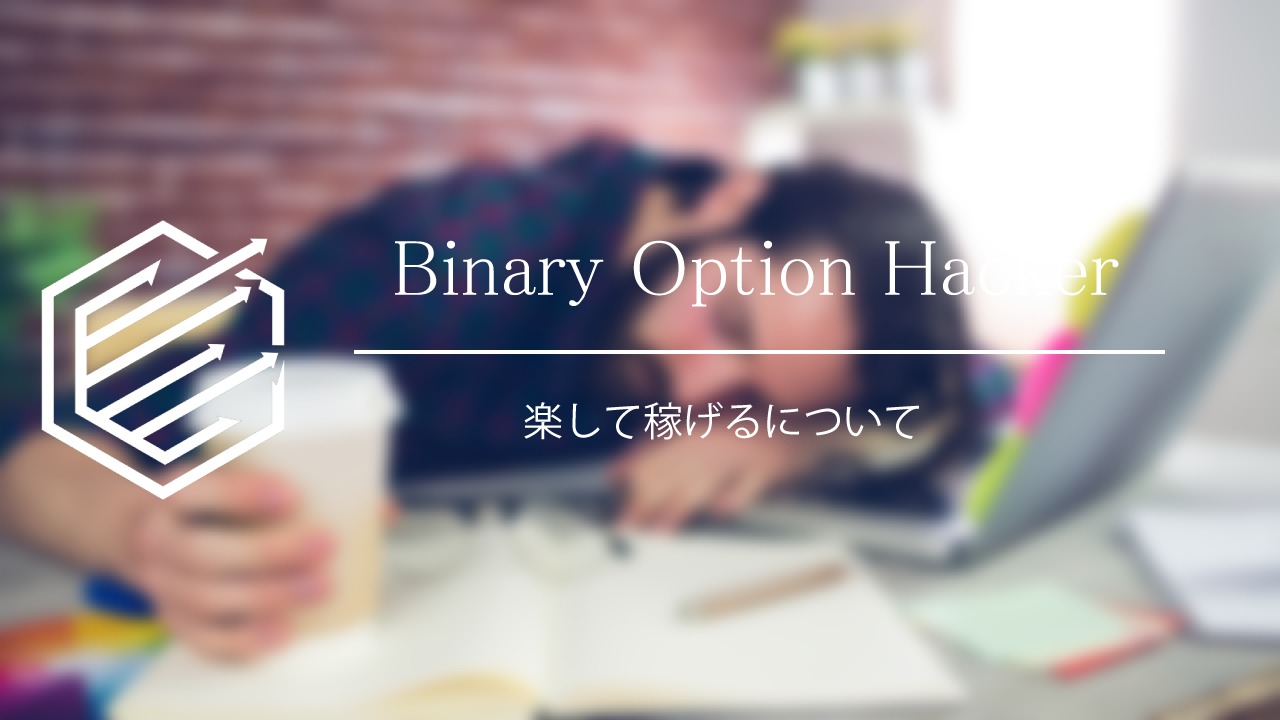 Binary Option（バイナリーオプション）　楽して稼げる