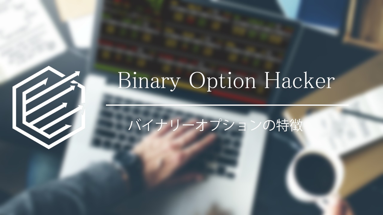 Binary Option（バイナリーオプション）　特徴