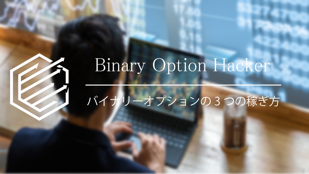 Binary Option（バイナリーオプション）　稼ぎ方