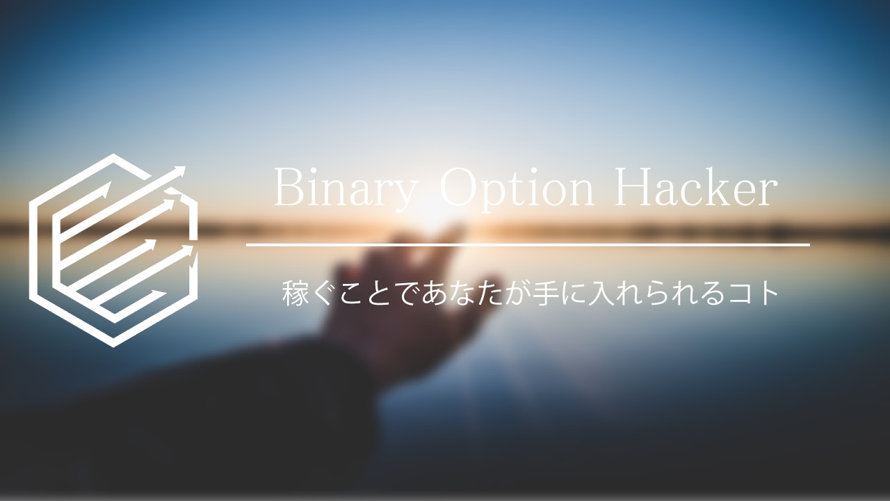 Binary Option（バイナリーオプション）　稼ぐ