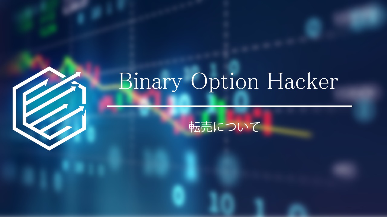 Binary Option（バイナリーオプション）　転売機能